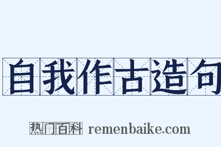 自我作古造句是什么意思的图片